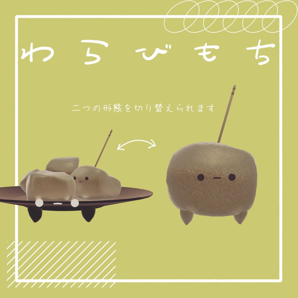 わらびもち/オリジナル3Dモデル