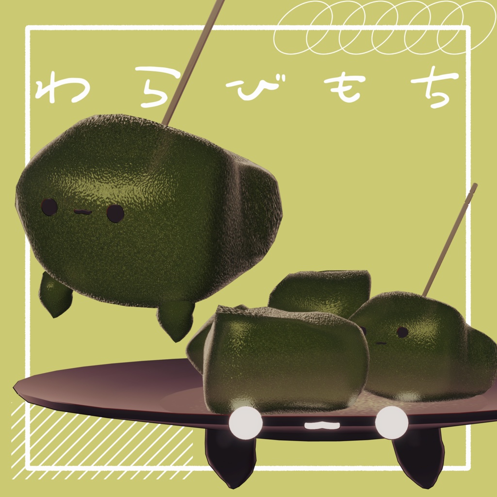 わらびもち/オリジナル3Dモデル