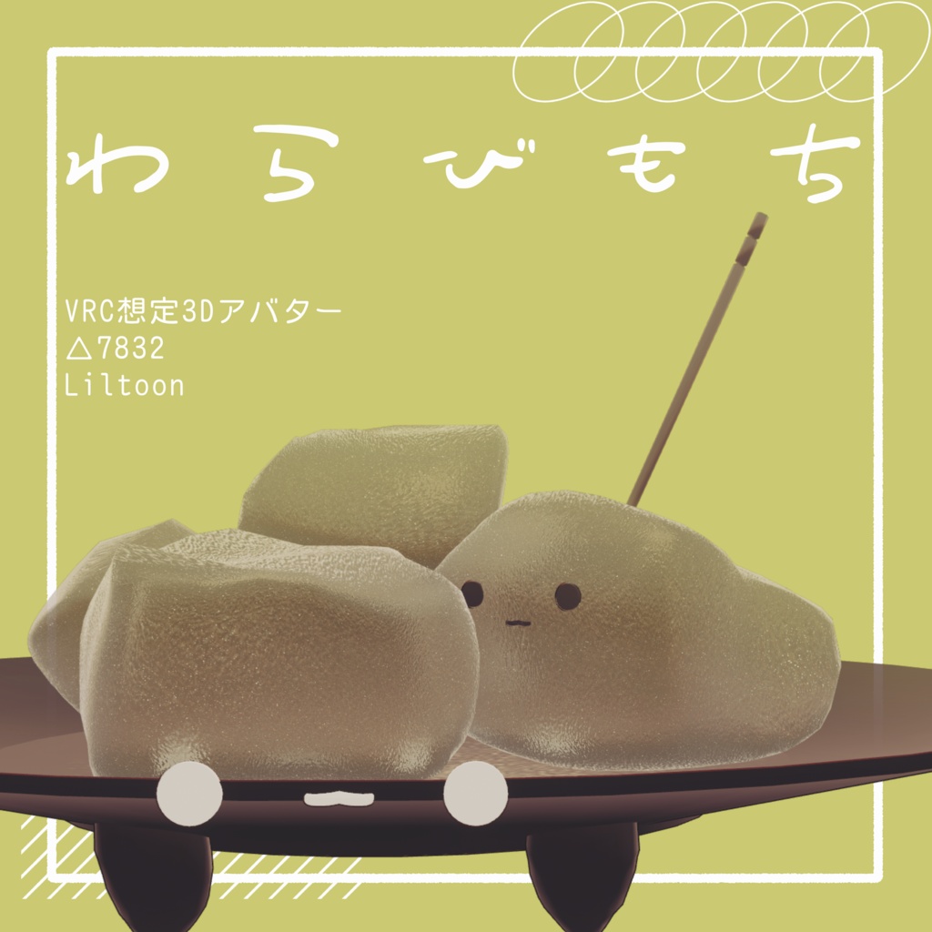 わらびもち/オリジナル3Dモデル