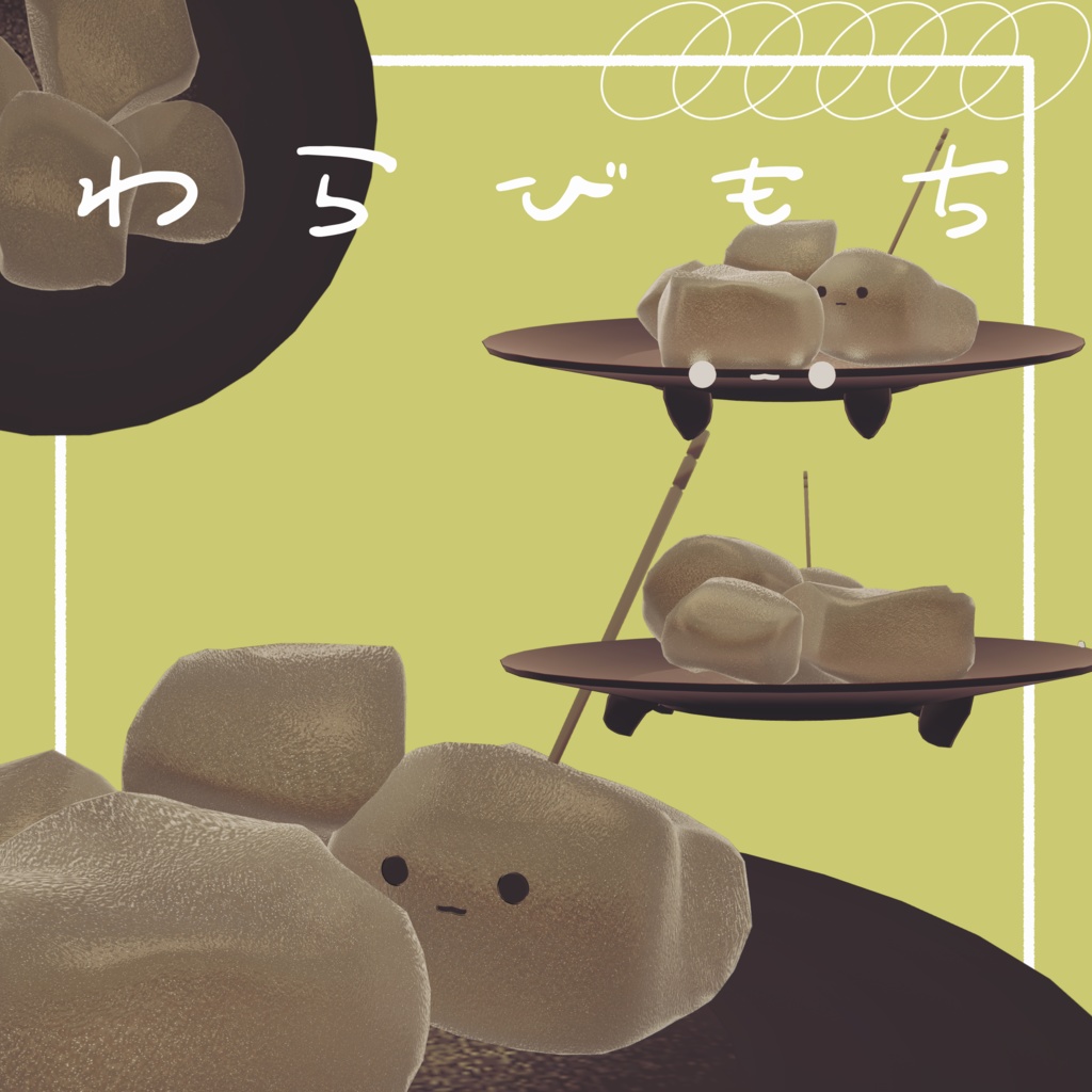 わらびもち/オリジナル3Dモデル