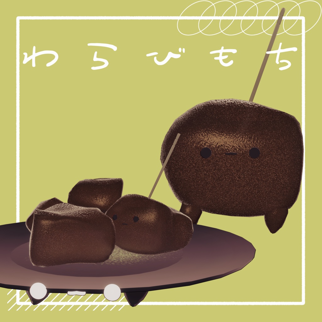 わらびもち/オリジナル3Dモデル