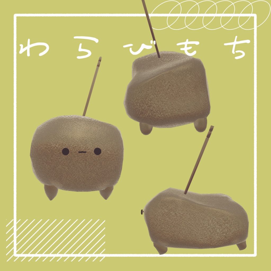 わらびもち/オリジナル3Dモデル