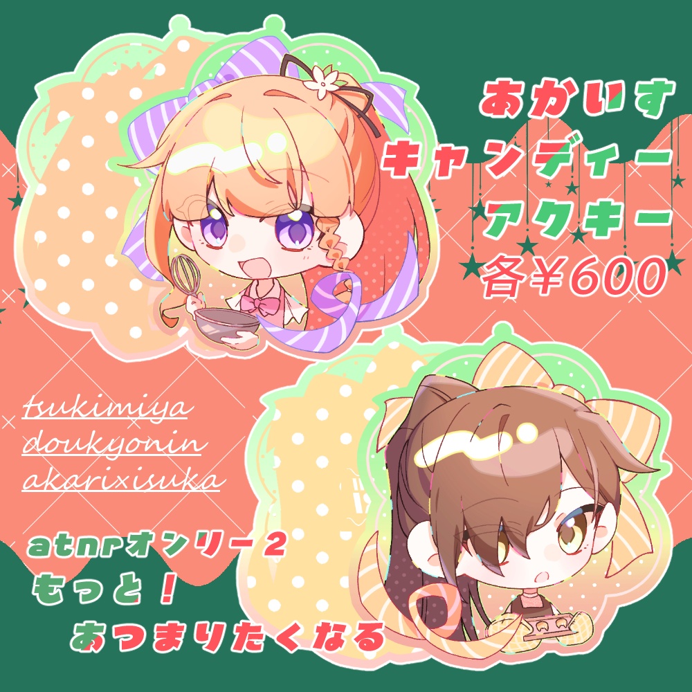 あかいすキャンディーアクキー