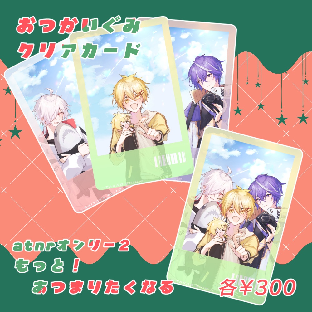 おつかい組クリアカード