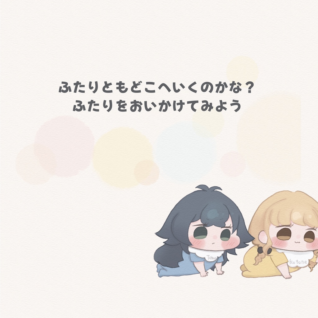 【GSF03】ことねと手毬のあかちゃんえほん