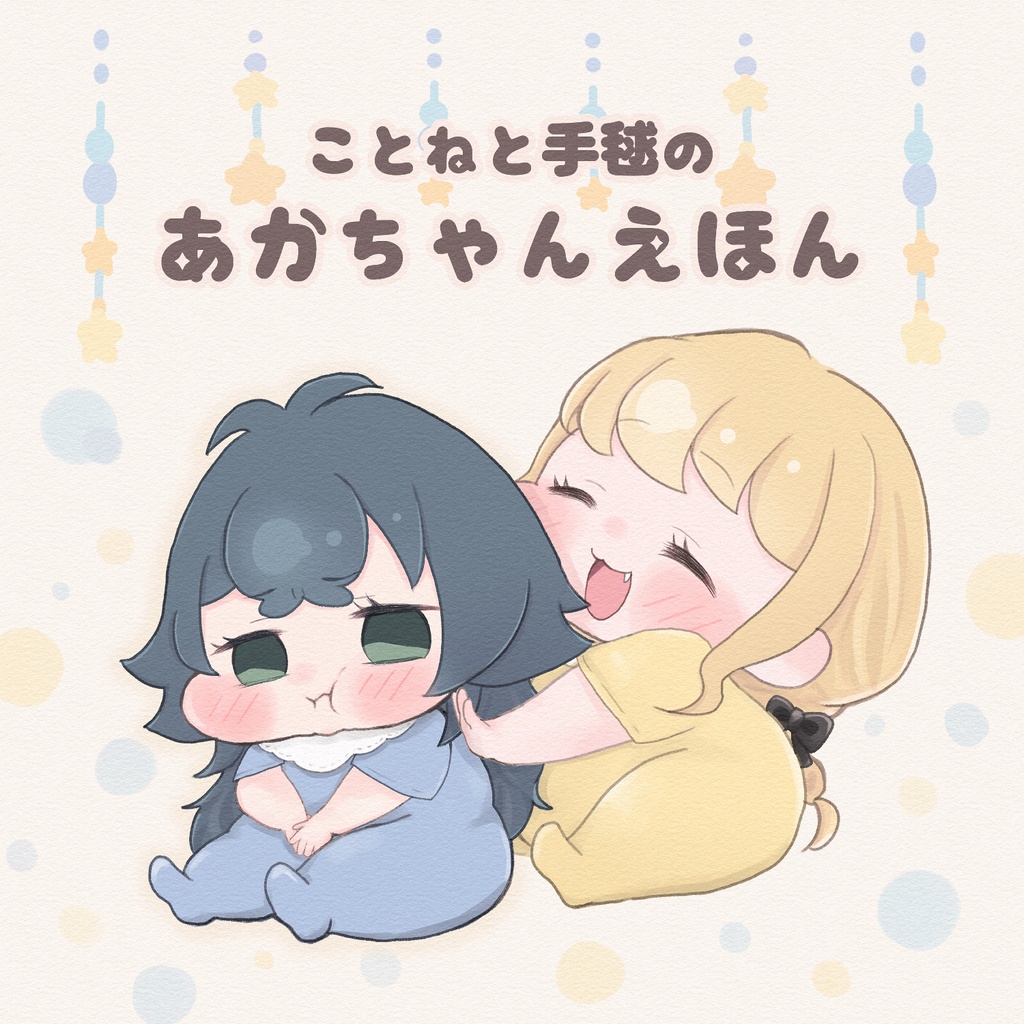 【GSF03】ことねと手毬のあかちゃんえほん
