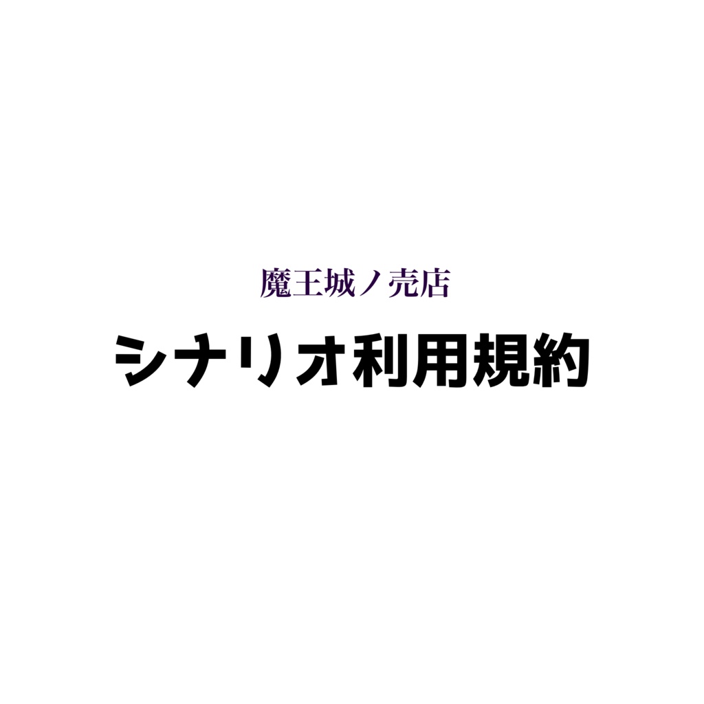 シナリオ利用規約