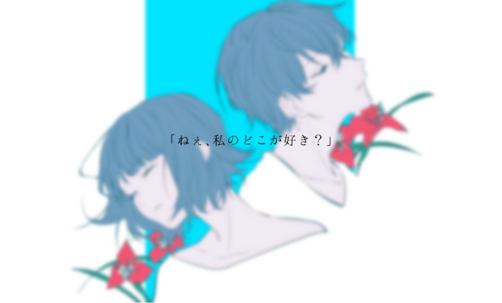 【CoCシナリオ】愛ネ昏イネ