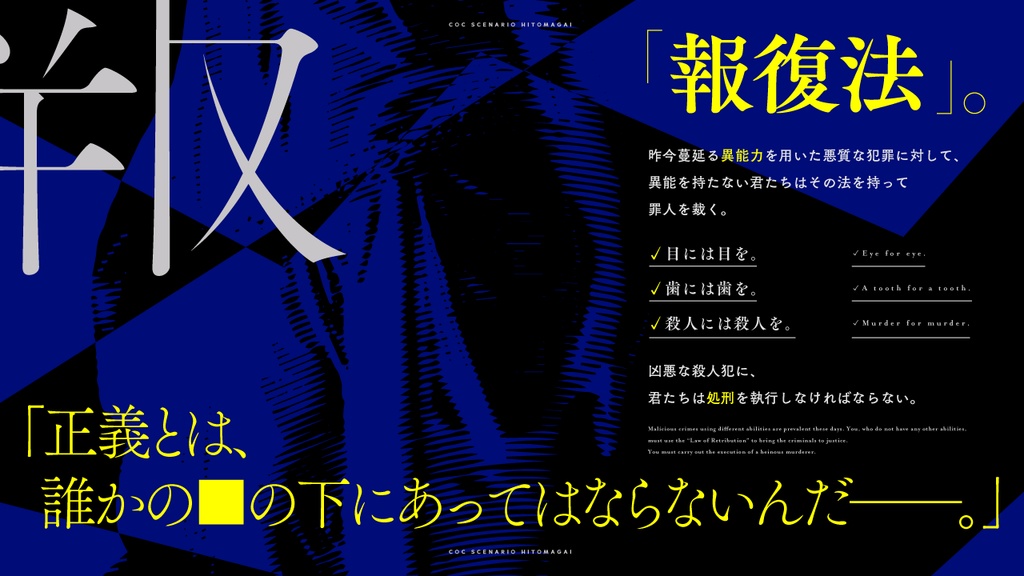 【CoCシナリオ】ヒトマガイ【SPLL:E195129】