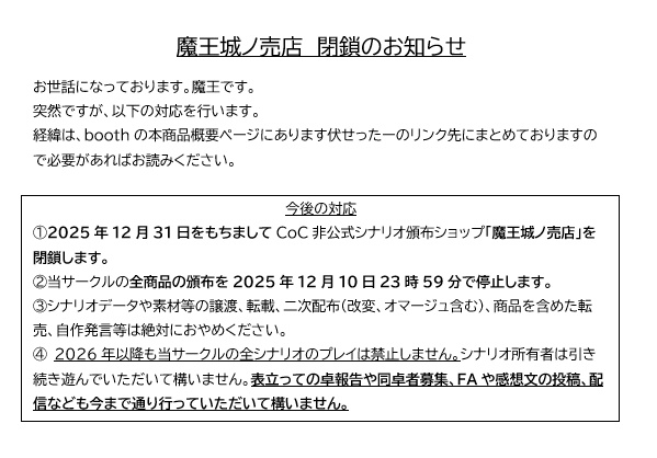 魔王城ノ売店 閉鎖のお知らせ