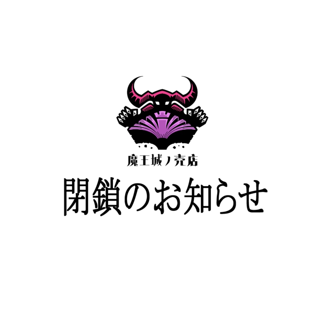 魔王城ノ売店 閉鎖のお知らせ