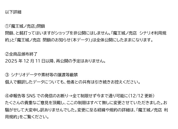 魔王城ノ売店 閉鎖のお知らせ