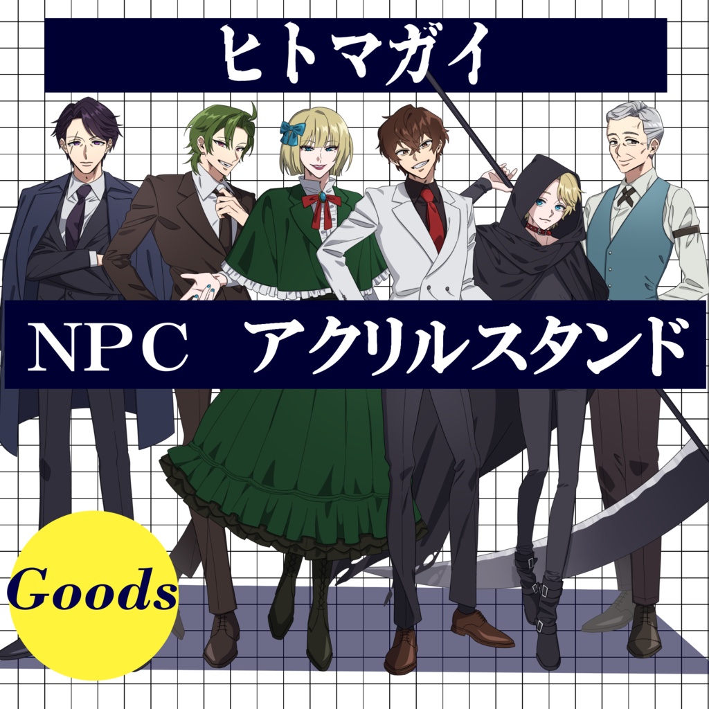 ヒトマガイNPCアクリルスタンド