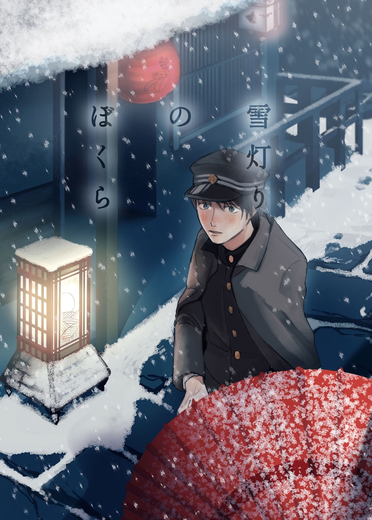 冬の少年アンソロ「雪灯りのぼくら」