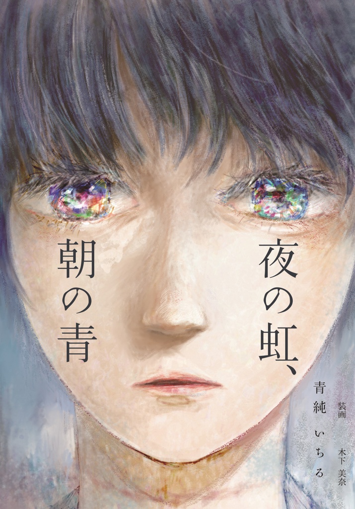 夜の虹、朝の青