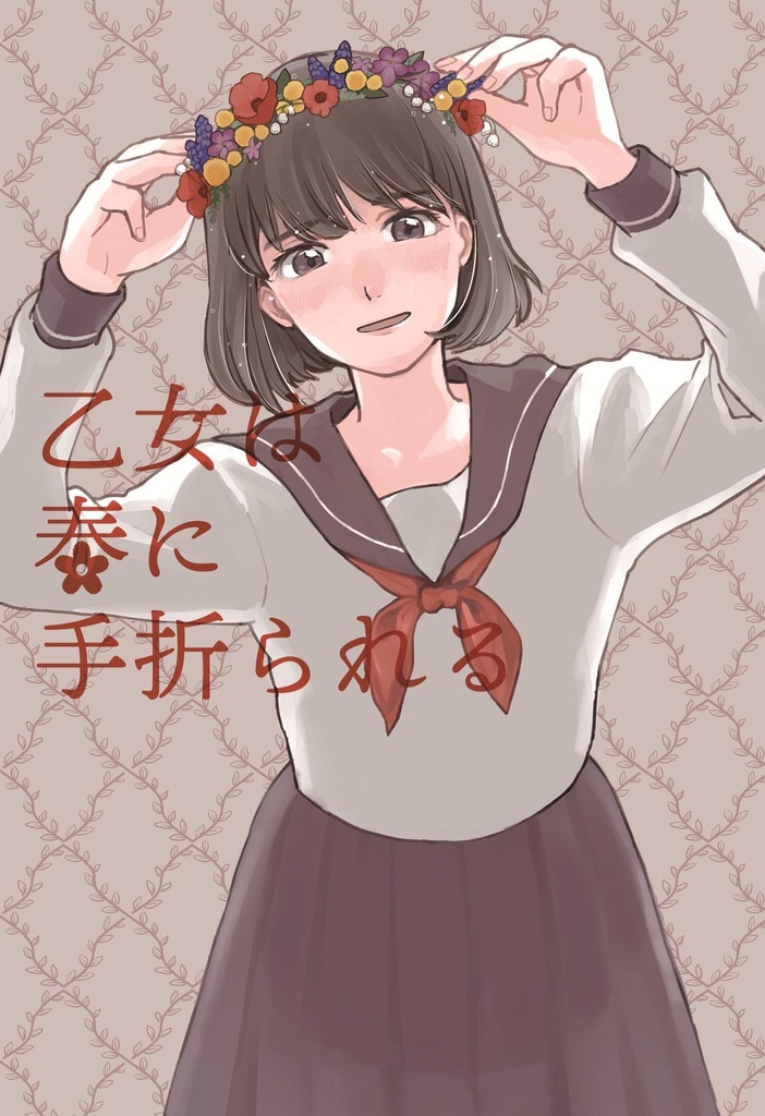 春の少女アンソロ「乙女は春に手折られる」