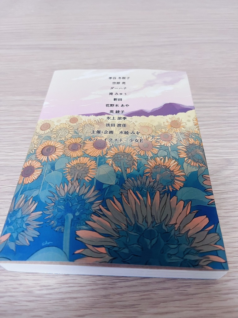 夏の青年アンソロ「きみがくれた光の中で」