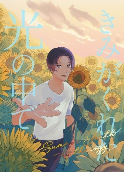 夏の青年アンソロ「きみがくれた光の中で」