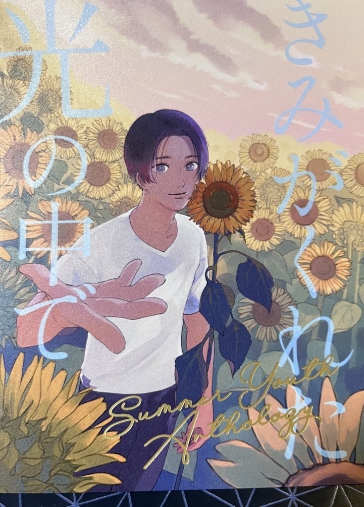 夏の青年アンソロ「きみがくれた光の中で」