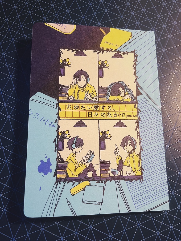 たゆたい愛する、日々のなかで