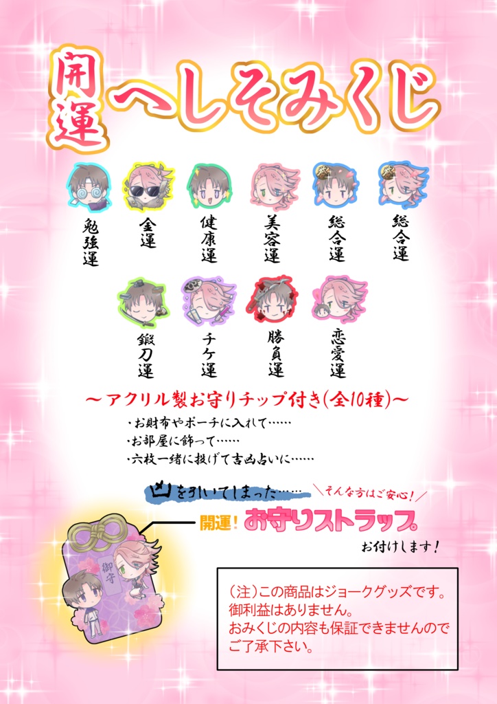 へしそみくじ
