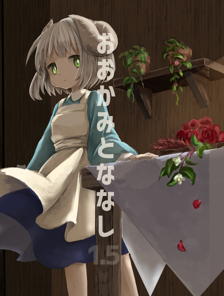 おおかみとななし 1.5