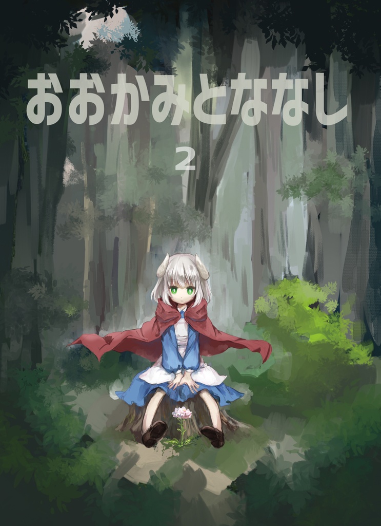 おおかみとななし 2
