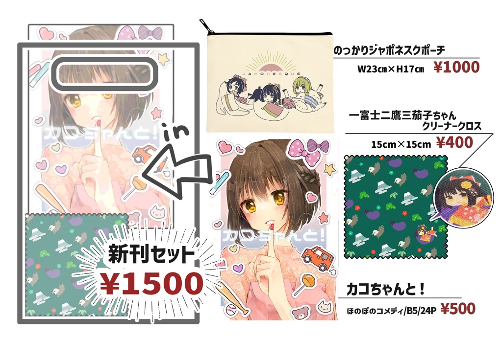 C101鷹富士茄子ちゃん新刊セット