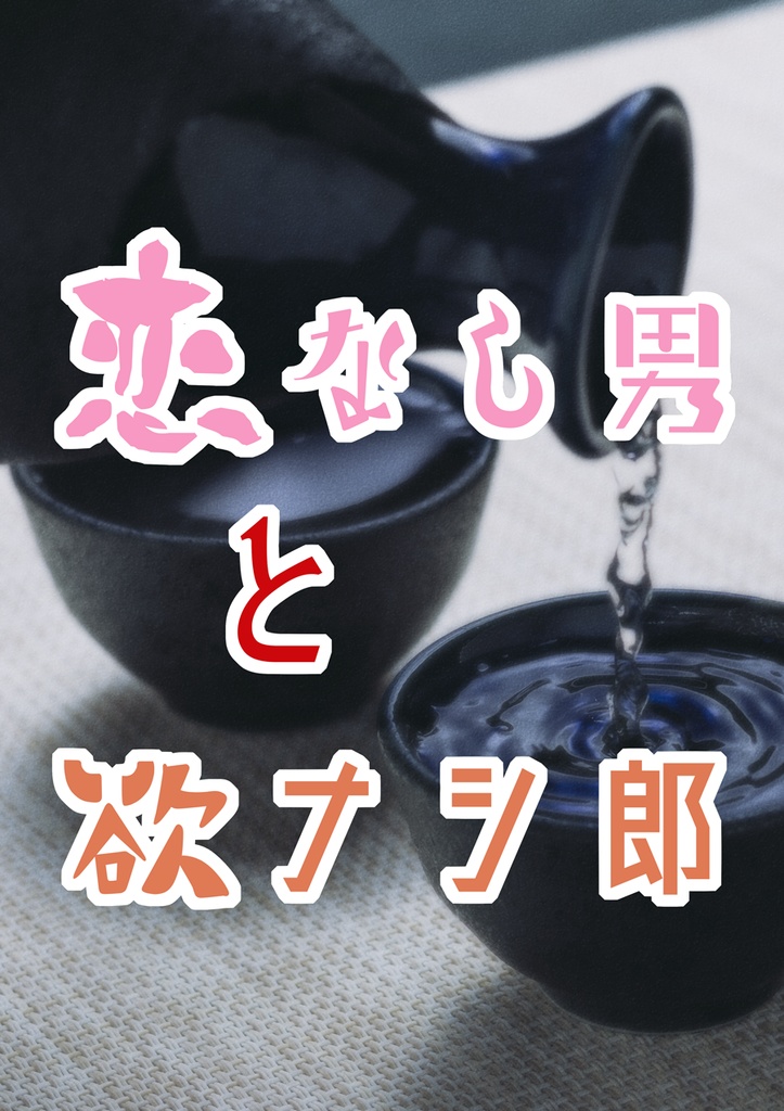 恋なし男と欲ナシ郎