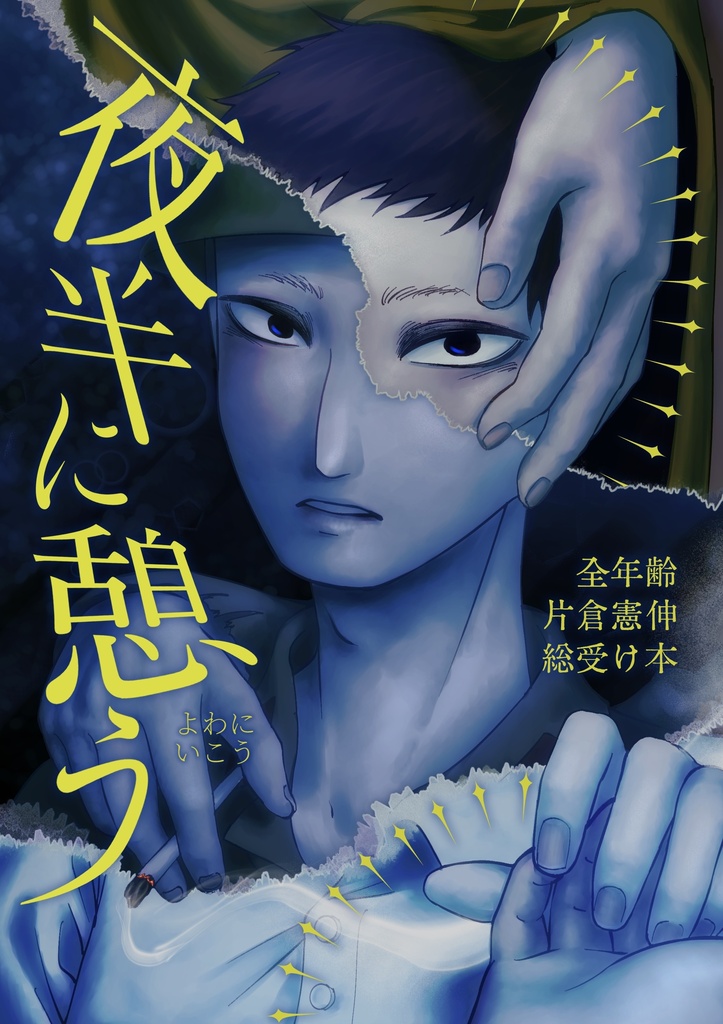 夜半に憩う(よわにいこう)