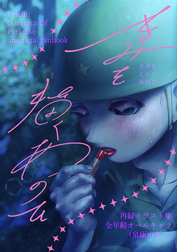 きみを描くあのひ