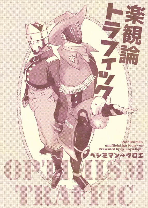 楽観論トラフィック