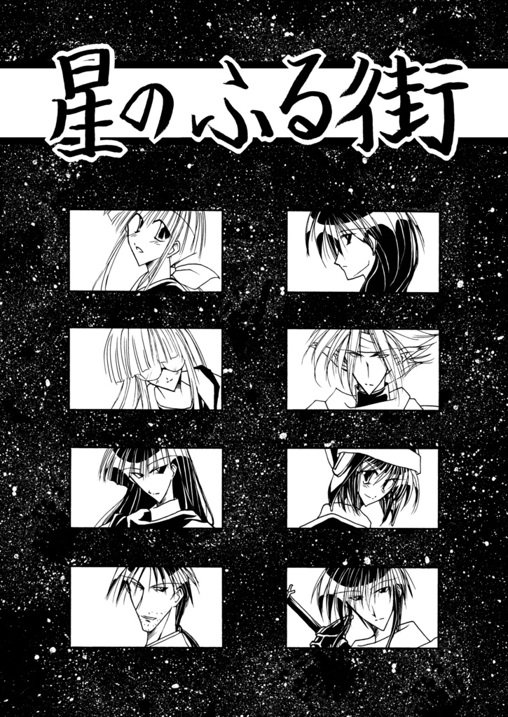 星のふる街