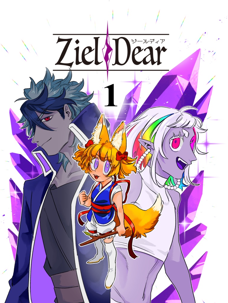【1巻】Ziel Dear 《ジールディア》