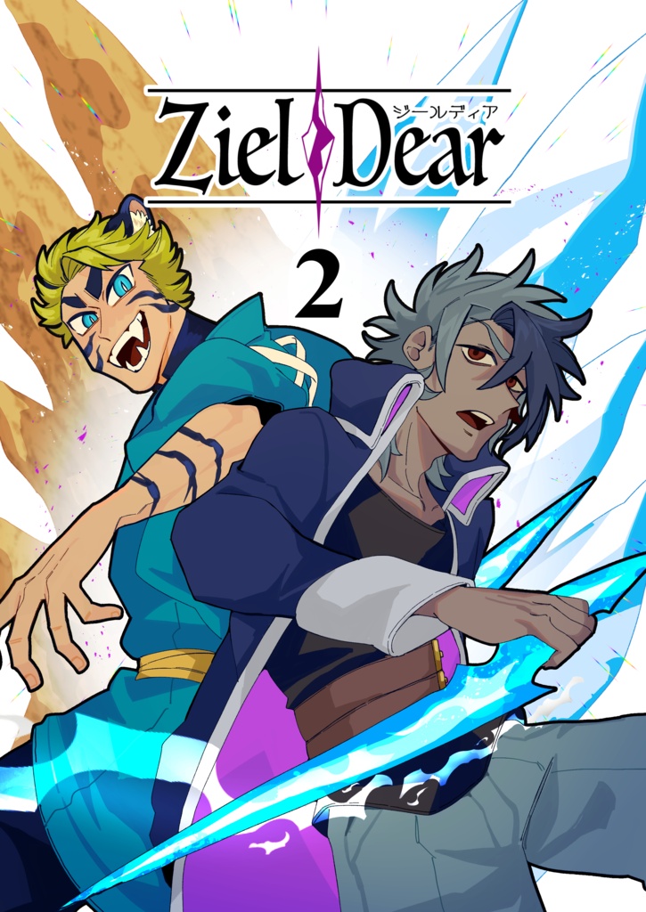 【2巻】Ziel Dear 《ジールディア》