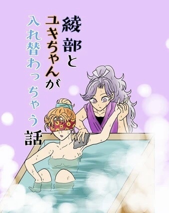 綾部とユキちゃんが入れ替わっちゃう話