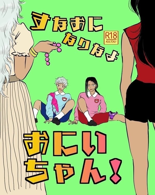 すなおになりなよ！おにいちゃん