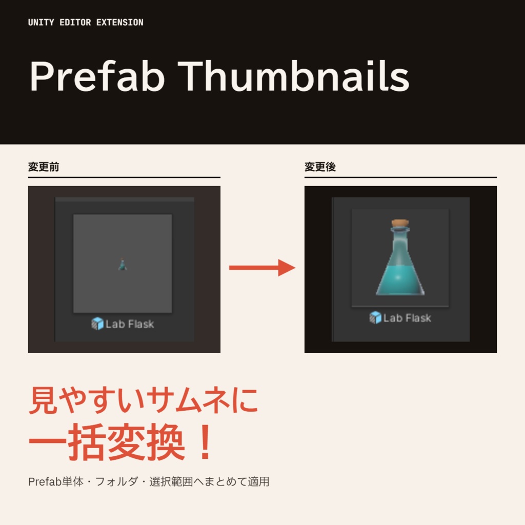 【無料】Prefabのサムネイルを再生成するツール【Prefab Thumbnails】