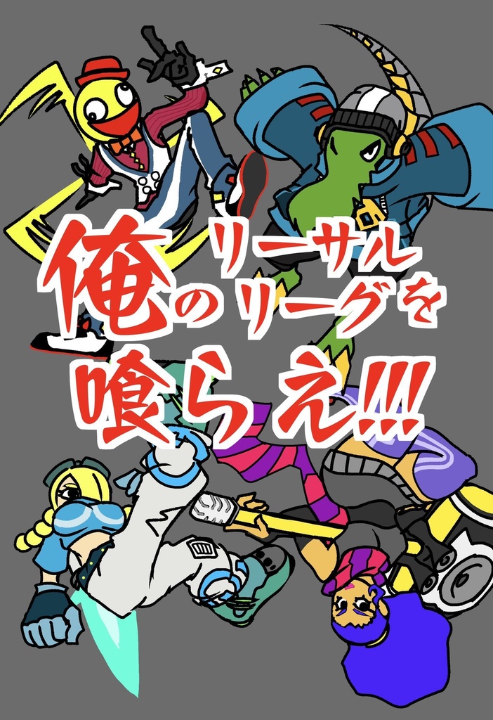 俺のリーサルリーグを喰らえ 須茶宅 Booth