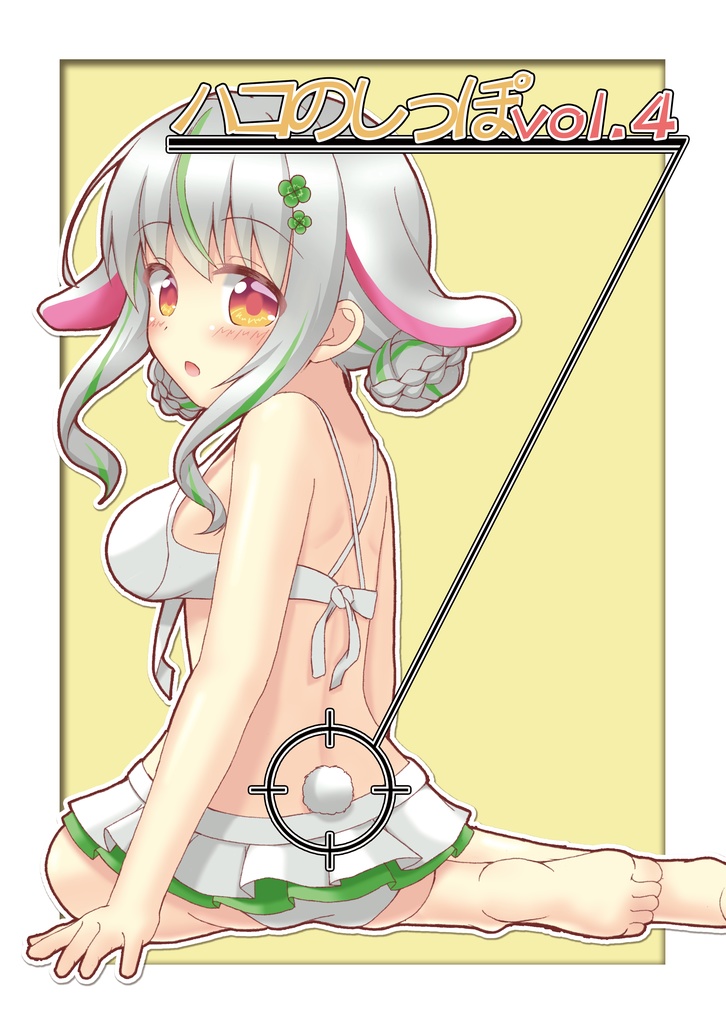 ハコのしっぽ vol.4