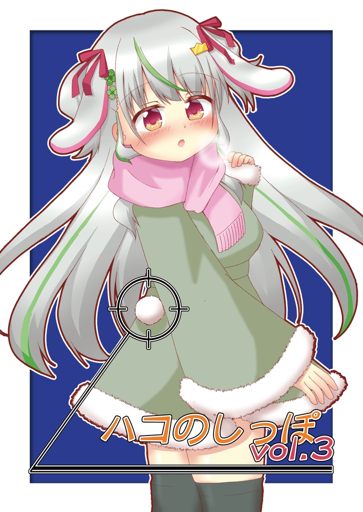 ハコのしっぽ vol.3
