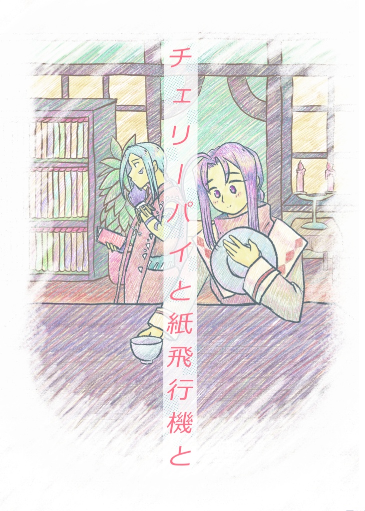 チェリーパイと紙飛行機と