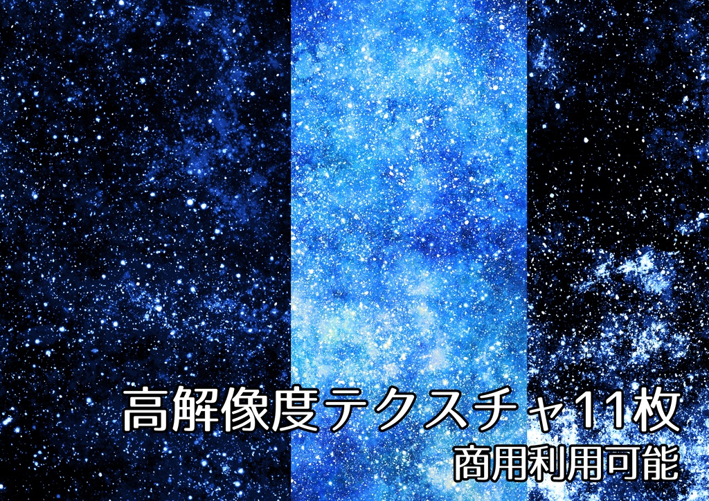 【商用可能】星空宇宙風テクスチャ画像11枚セット