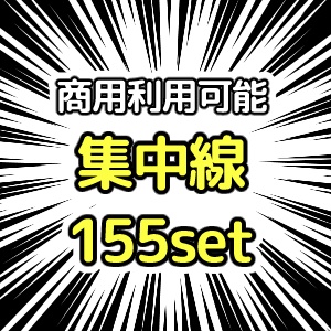 【商用利用可能】黒色漫画風集中線PNG画像155枚セット