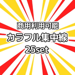 【商用利用可能】カラフル集中線25セット