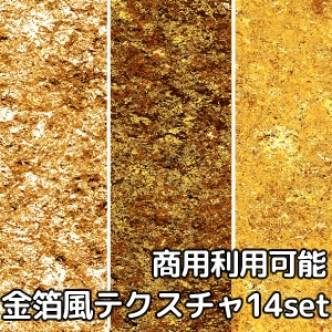 【商用利用可能】金箔風キラキラテクスチャ画像素材14枚セット