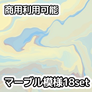 【商用利用可能】マーブル模様画像素材18枚セット