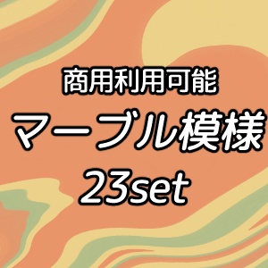 【商用利用可能】マーブル模様画像素材23枚セット