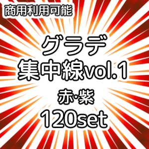 【商用利用可能】グラデーション集中線vol.1 赤・紫 120個セット
