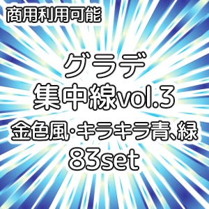 【商用利用可能】グラデーション集中線vol.3 金色風・キラキラ青、緑 83個セット